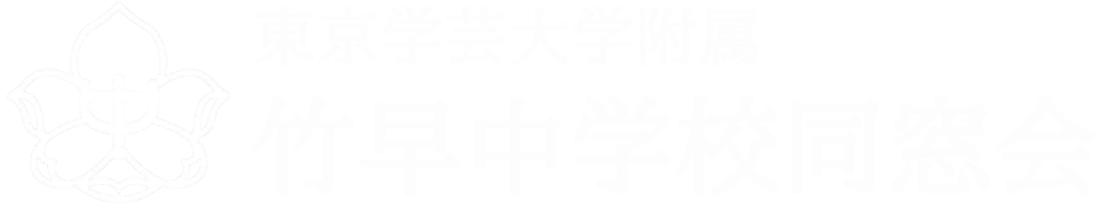 竹早中学校同窓会のホームページ